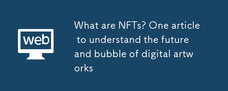 NFTとは何ですか?デジタルアートの未来とバブルがわかる一冊
