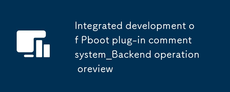 Développement intégré du système de commentaires du plug-in Pboot_Opération backend de l'examen des commentaires du plug-in Pboot
