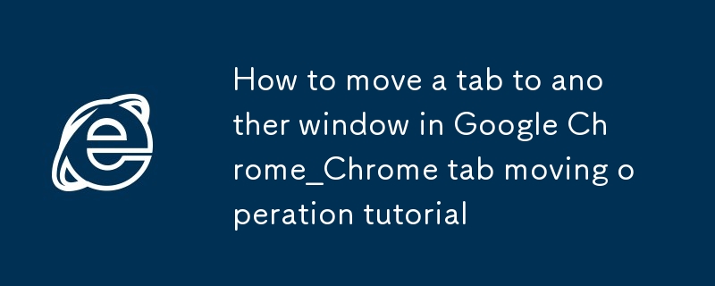 구글 크롬에서 탭을 다른 창으로 이동하는 방법_크롬 탭 이동 작업 튜토리얼