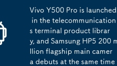 Vivo Y500 Proが通信端末製品ライブラリに登場、Samsung HP5 2億フラッグシップメインカメラも同時にデビュー