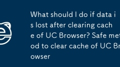 UC 브라우저 캐시를 삭제한 후 데이터가 손실되면 어떻게 해야 합니까? UC 브라우저의 캐시를 지우는 안전한 방법