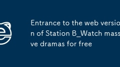 스테이션 B 웹버전 입장_대규모 드라마 무료 시청