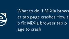 MiXia 브라우저 탭 페이지가 충돌하는 경우 수행할 작업 MiXia 브라우저 탭 페이지 충돌 문제를 해결하는 방법