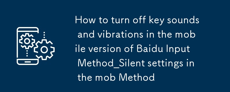 모바일 버전 바이두 입력기에서 키 소리 및 진동을 끄는 방법_모바일 버전 바이두 입력기의 무음 설정