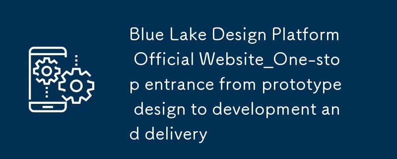 Blue Lake Design Platform公式サイト_試作設計から開発、納品までワンストップでエントリー