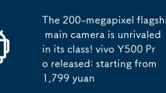 2亿像素旗舰主摄同档无敌！vivo Y500 Pro发布：1799元起