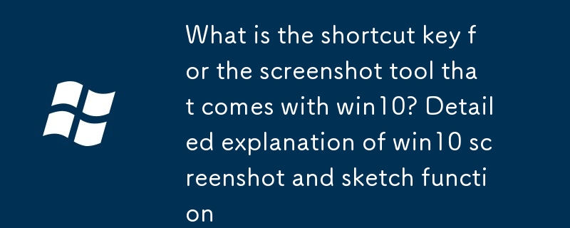 win10自帶截圖工具快捷鍵是什麼 win10截圖和草圖功能詳解