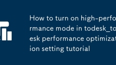 todesk_todesk パフォーマンス最適化設定チュートリアルでハイパフォーマンス モードをオンにする方法