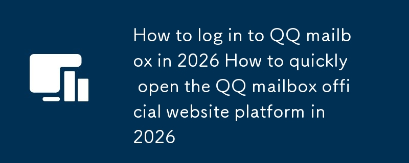 Cara log masuk ke peti mel QQ pada tahun 2026 Bagaimana dengan cepat membuka platform laman web rasmi peti mel QQ pada tahun 2026
