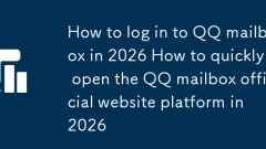 2026 年に QQ メールボックスにログインする方法 2026 年に QQ メールボックスの公式 Web サイトプラットフォームをすばやく開く方法