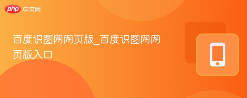 百度识图网网页版_百度识图网网页版入口 - php中文网