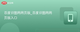 百度识图网网页版_百度识图网页版入口