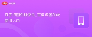 百度识图在线使用_百度识图在线使用入口