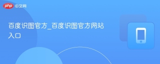 百度识图官方_百度识图官方网站入口
