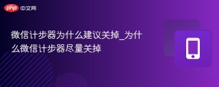 微信计步器为什么建议关掉_为什么微信计步器尽量关掉