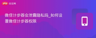 微信计步器会泄露隐私吗_如何设置微信计步器权限