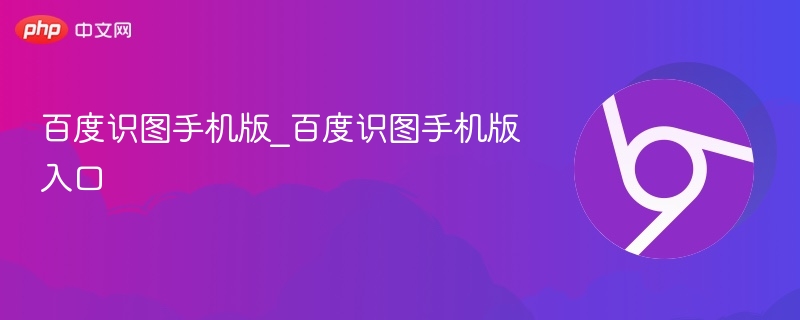 百度识图手机版_百度识图手机版入口 - php中文网