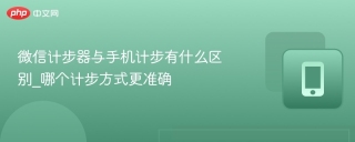 微信计步器与手机计步有什么区别_哪个计步方式更准确
