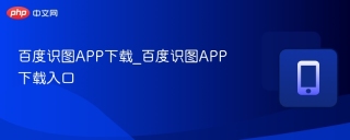 百度识图APP下载_百度识图APP下载入口