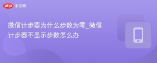微信计步器为什么步数为零_微信计步器不显示步数怎么办