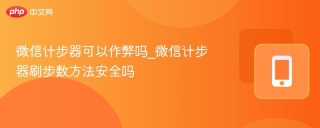 微信计步器可以作弊吗_微信计步器刷步数方法安全吗