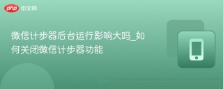 微信计步器后台运行影响大吗_如何关闭微信计步器功能
