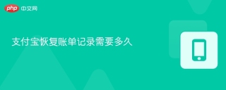 支付宝恢复账单记录需要多久