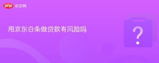 用京东白条做贷款有风险吗