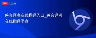 兽音译者在线翻译入口_兽音译者在线翻译平台
