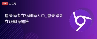 兽音译者在线翻译入口_兽音译者在线翻译链接
