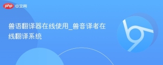 兽语翻译器在线使用_兽音译者在线翻译系统
