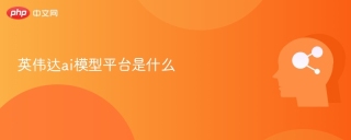 英伟达ai模型平台是什么