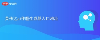 英伟达ai作图生成器入口地址