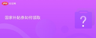 国家补贴券如何领取