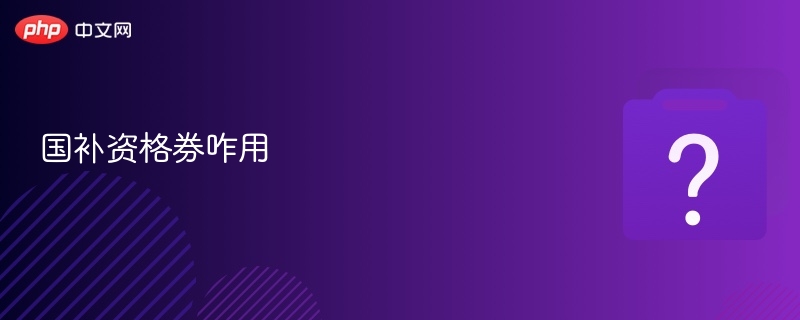 国补资格券咋用 - php中文网