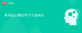英伟达ai模型平台下载地址