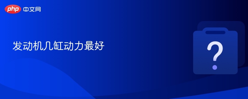 发动机几缸动力最好 - php中文网