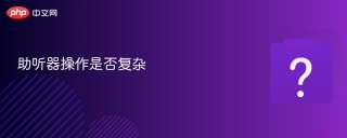助听器操作是否复杂