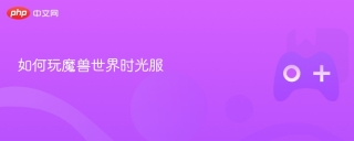 如何玩魔兽世界时光服