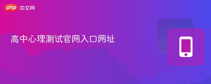 高中心理测试官网入口网址 - php中文网