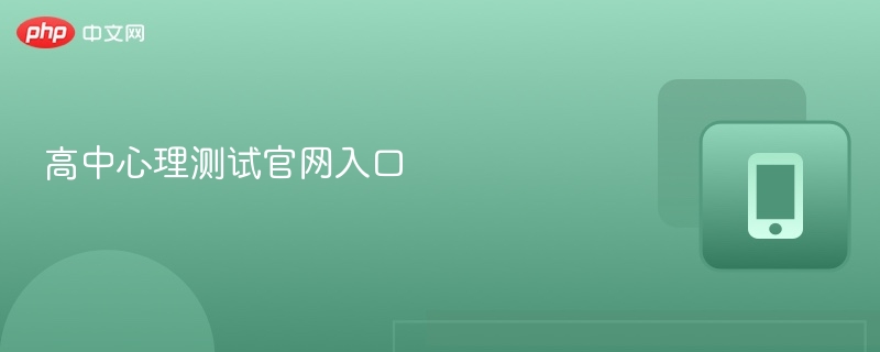 高中心理测试官网入口 - php中文网