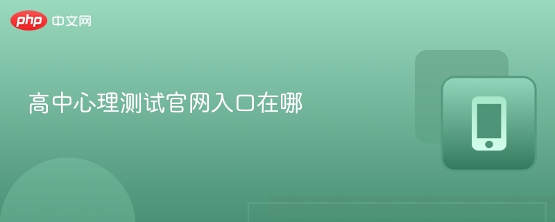 高中心理测试官网入口在哪 - php中文网