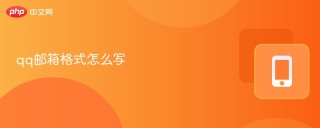 qq邮箱格式怎么写_qq邮箱的标准格式
