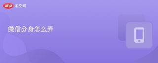 微信分身怎么弄_微信分身使用方法
