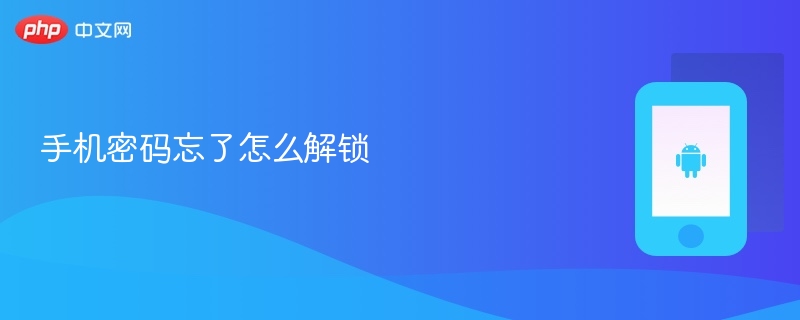 手机密码忘了怎么解锁 - php中文网