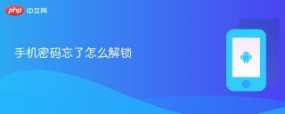 手机密码忘了怎么解锁