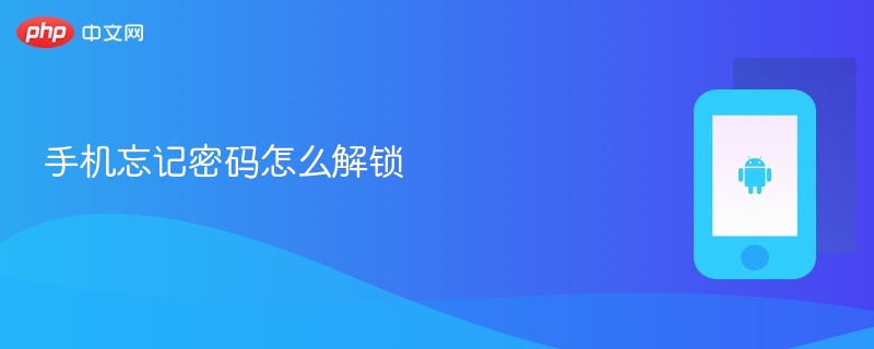 手机忘记密码怎么解锁 - php中文网