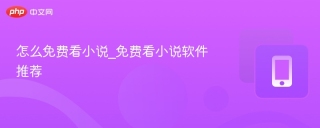 怎么免费看小说_免费看小说软件推荐