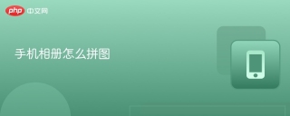 手机相册怎么拼图
