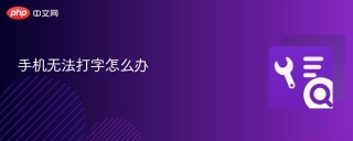 手机无法打字怎么办